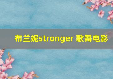 布兰妮stronger 歌舞电影